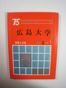 教学社 広島大学 1975年版 1975 3年分掲載 赤本　　　 文系　理系