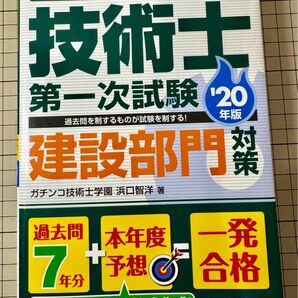 技術士 第一次試験 建設部門 対策 過去問7年分 2020年版 国家試験 参考書 テキスト