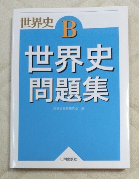 世界史B世界史問題集 世界史教育研究会/編