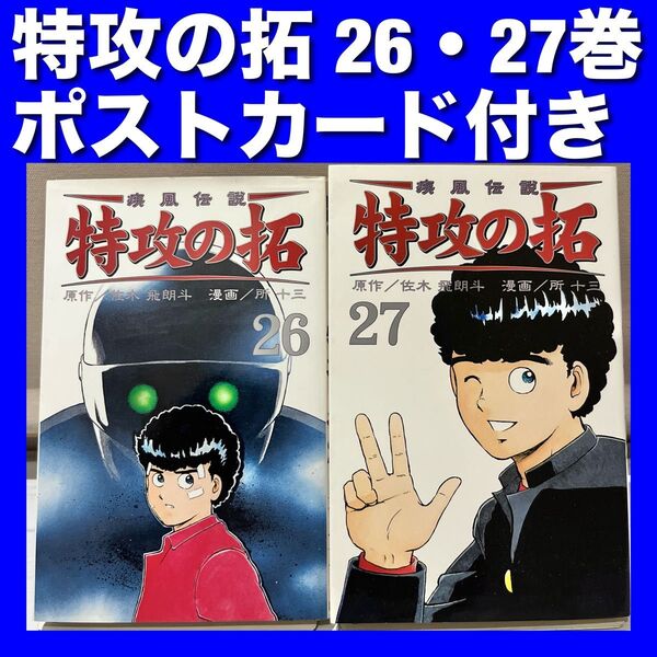 【ポストカード付き】新装版特攻の拓 26・27巻