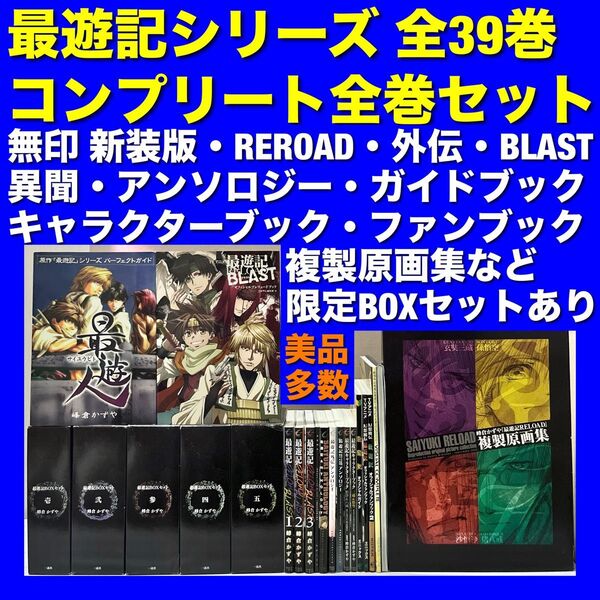 【美品多数】最遊記シリーズ&関連本 全39巻コンプリート全巻セット
