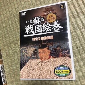 DVD いま蘇る戦国絵巻