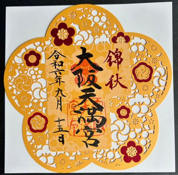大阪天満宮 切り絵御朱印 錦秋