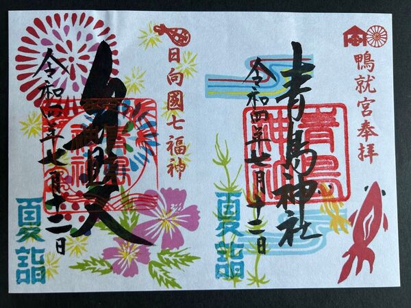 宮崎 青島神社 御朱印