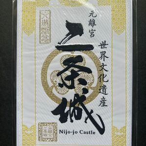 二条城 レピア織御城印 秋版