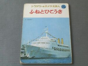 【ふねとひこうき（トッパンのカメラえほん/のりものシリーズ）】昭和４０年代？（全１６Ｐ）