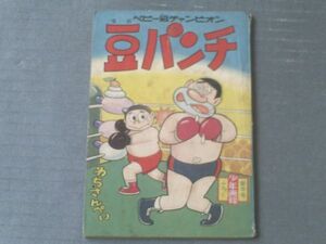 【豆パンチ（わち・さんぺい）/全３６Ｐ】「少年画報」昭和３５年１月号付録