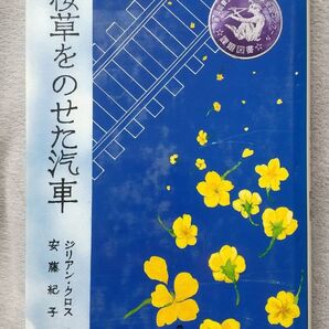 桜草をのせた汽車 ジリアン・クロス