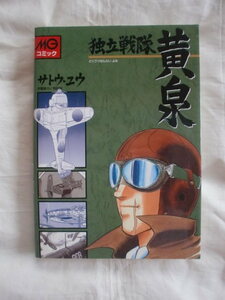 独立戦隊黄泉　サトウ・ユウ　MGコミック　《送料無料》