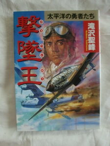撃墜王 滝沢聖峰 ボムコミックス 《送料無料》