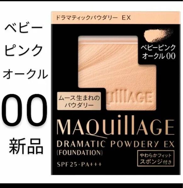 一箱ドラマティックパウダリEX 新品レフィル マキアージュ ドラマティックパウダリー EX オークル00新品 サンプルつき相談あり