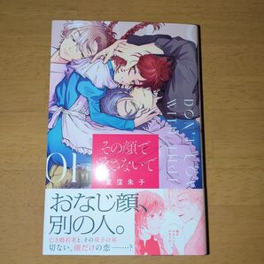 その顔で愛さないで