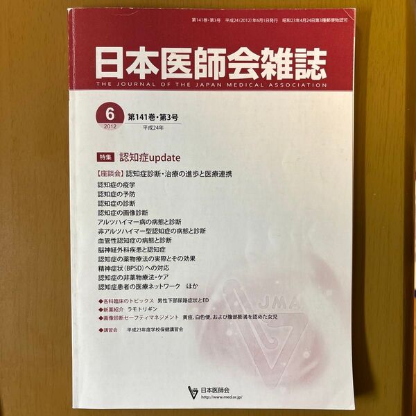 日本医師会雑誌第 第141巻 第3号