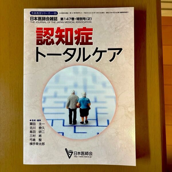 『認知症トータルケア』日本医師会雑誌第147巻特別号(2)