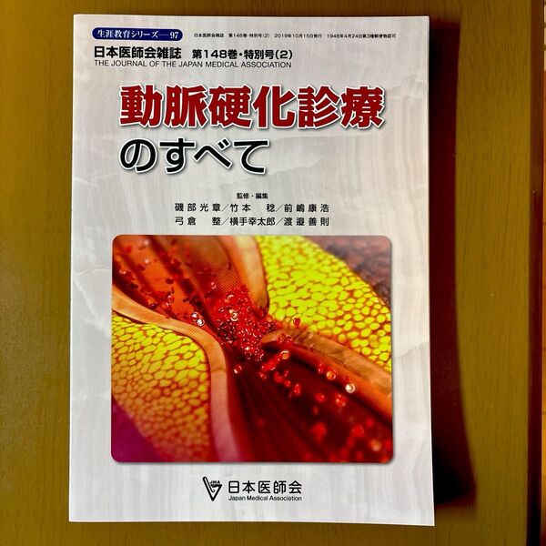 『動脈硬化診療のすべて』日本医師会雑誌第148巻特別号(2)