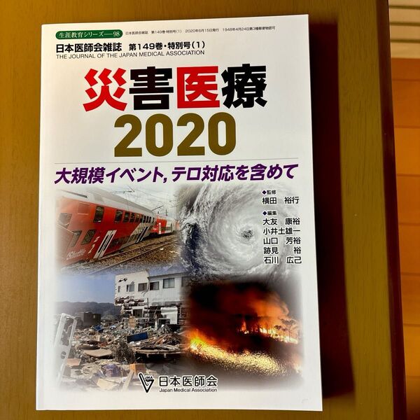『災害医療2020』日本医師会雑誌第149巻特別号(1)