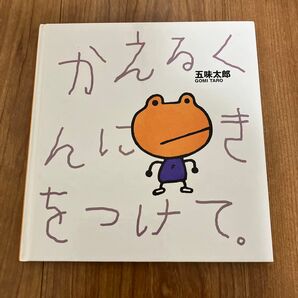 かえるくんにきをつけて値下げ不可