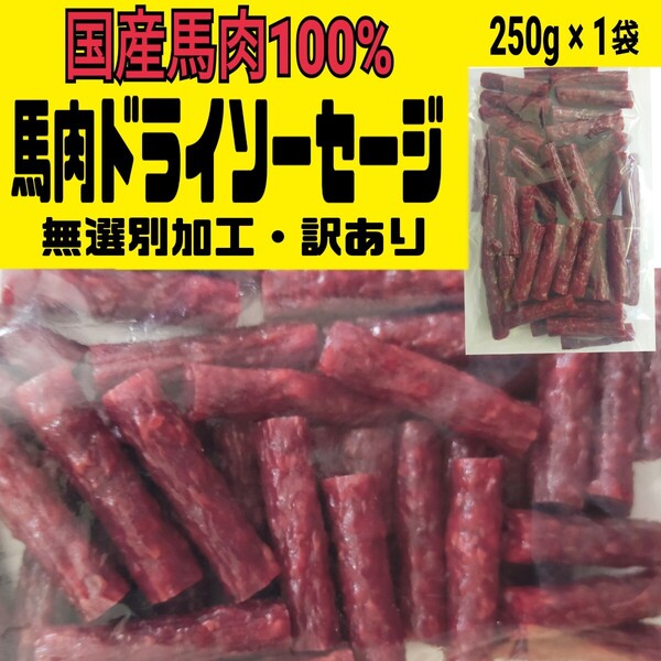 ◇宮内ハム謹製◇超入手困難・100%国産の馬肉ドライソーセージ 250㌘ 1袋