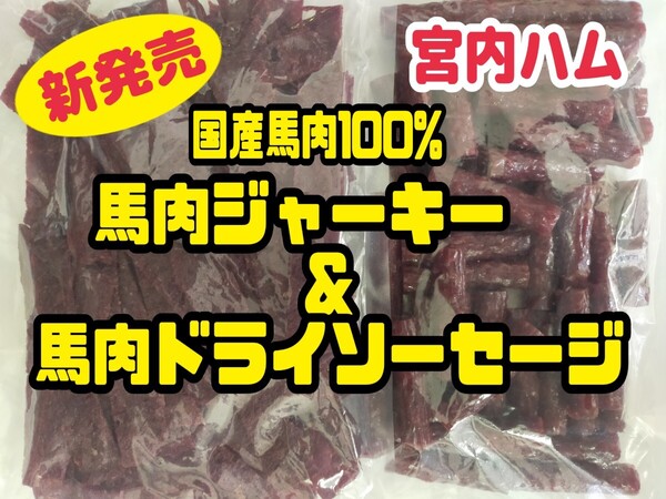 宮内ハム・超入手困難国産馬肉100%ジャーキー・ドライソーセージ 2袋セット