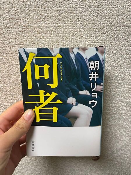 何者 朝井リョウ 新潮文庫