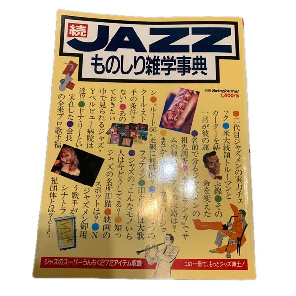 JAZZものしり雑学辞典