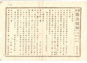 N19090812新潟県治報知明治7年〇太政官達 ルードヴイッヒ・ハーバー事件ドイツ代弁領事殺害の秋田県士族田崎秀親処刑に付遍く告諭 判決文付