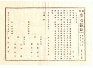 N19091114新潟県治報知 明治7年〇大蔵省 秩禄公債証書2枚 新川県(現 富山県)士族所有 盗難 譲渡売買の検印乞う者 取押え届出べし 大蔵卿大