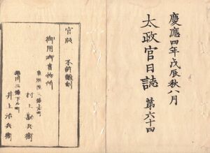 n19091506太政官日誌 第64 明治元年戊辰8月 越後村上城陥る 御即位大礼執行の事 耶蘇の徒教誨の事 兵制一定の事 上杉弾正家来嘆願の事 和本