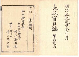 n19090106太政官日誌第166号 明治元年戊辰12月〇久保田新田藩戦記二 長浜村の戦白虎朱雀玄武隊 黒川村西方寺医生召捕 総督府よりピストル下