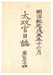 n19092401太政官日誌 明治元年戊辰12月第174 〇立后参賀〇江州蒲生郡百姓強訴 市橋松井両家に沙汰〇五島監察使〇浜松藩戦記 先鋒副総督供奉