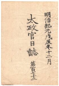 n19091519太政官日誌第172 明治元年戊辰12月〇三春藩届 藩主秋田万之助開城謹慎 謝罪嘆願書差上 会津城大砲打手繰出 二本松,本宮軍夫方出役