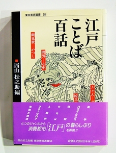 江戸ことば百話 東京美術選書５８／西山松之助