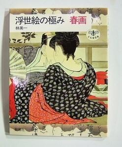 浮世絵の極み 春画 新潮社 とんぼの本