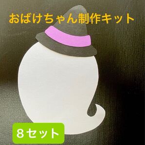 壁面飾り 秋 ハロウィン おばけ制作キット 8セット
