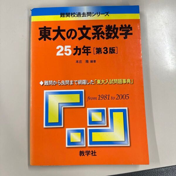 難関校過去問シリーズ 赤本 教学社 東大文系数学25年2007年