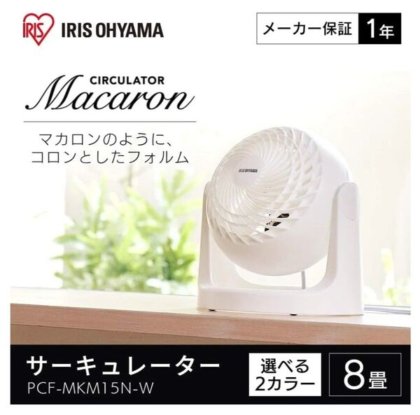 【新品】アイリスオーヤマ サーキュレーター PCF-MKM15N-W