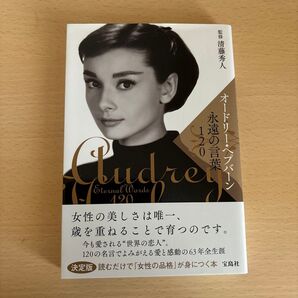 オードリー・ヘプバーン永遠の言葉120 清藤秀人/監修