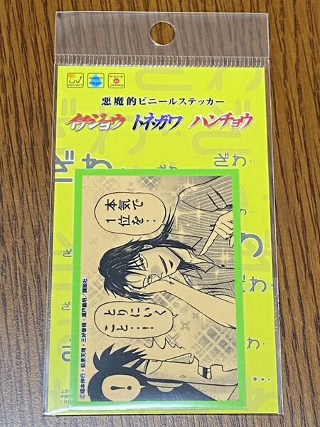 カイジ展 一条聖也ステッカー