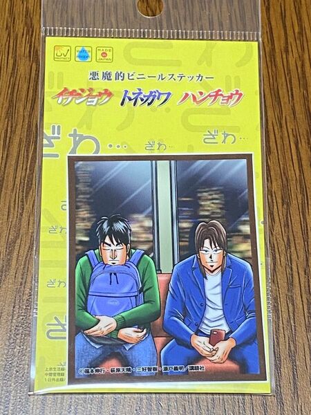 カイジ展 一条と村上ステッカー