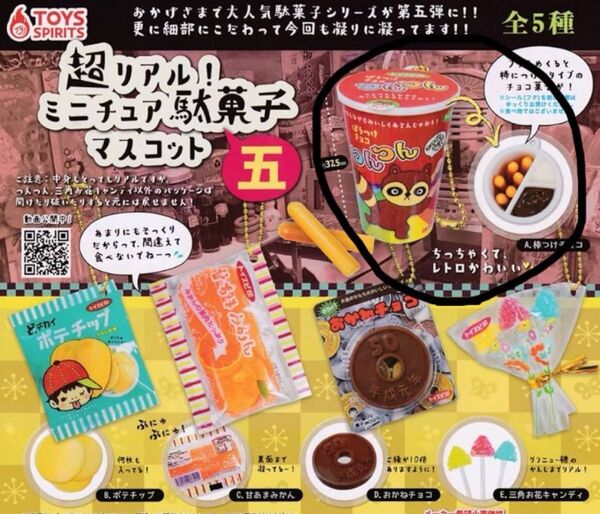 超リアル!ミニチュア駄菓子マスコット五