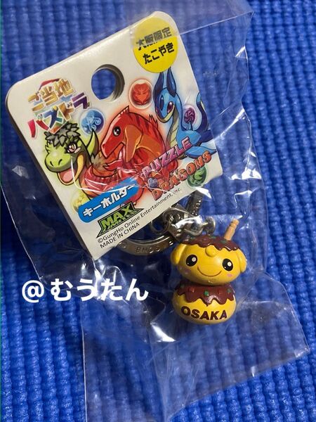 パズドラ ご当地 大阪限定 キーホルダー
