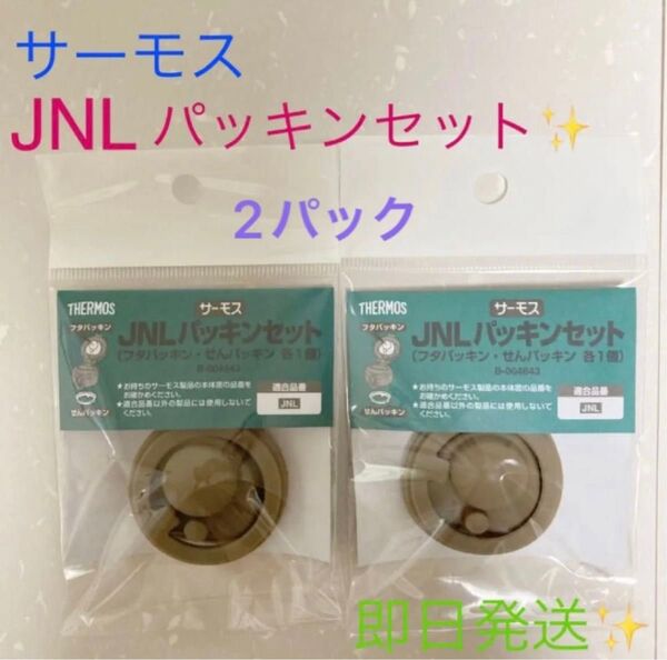 ★★新品★★サーモス(正規品)☆交換用部品☆ケータイマグ (JNL)用 フタパッキンセット☆2パックセット