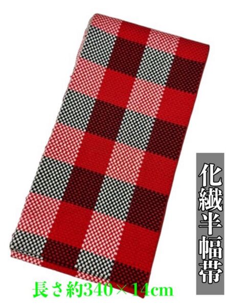 【目玉商品】2432半幅帯 半幅帯単品売り 化繊生地 小紋・浴衣 お洒落帯