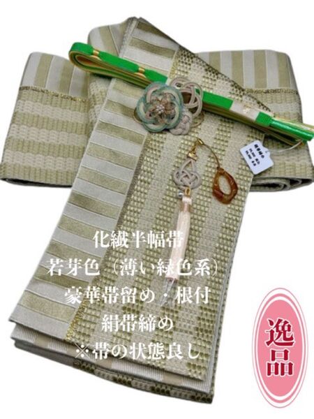 2447半幅帯&豪華帯留め・帯飾り・絹帯締め 和装小物 化繊半幅帯