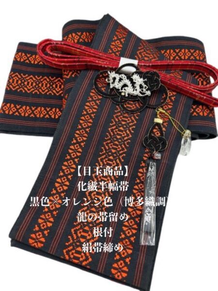 【目玉商品】2455半幅帯&龍の帯留め・帯飾り・帯締め 縁起物 人気商品