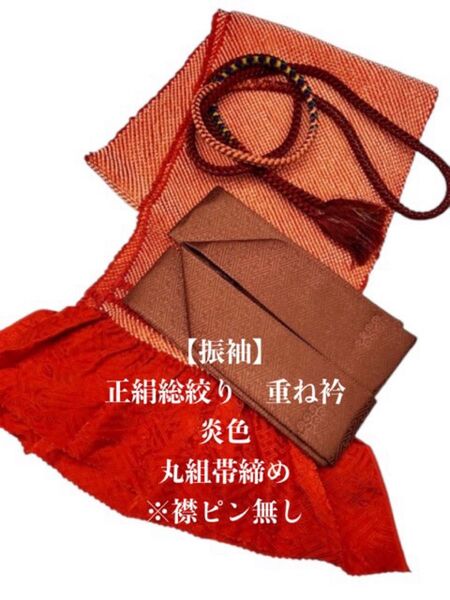 【振袖】6183正絹総絞り帯揚げ&重ね衿 帯締めセット 成人式 振袖 和装小物