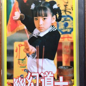 DVD 幽幻道士 キョンシーズ 3 ドラマ アクションコメディ 台湾 アジア テンテン 80年代 日本語吹き替え版 高田由美 中古