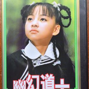 DVD 幽幻道士 キョンシーズ 4 アクションコメディ 台湾 アジア テンテン 80年代 日本語吹き替え版 高田由美 映画 中古