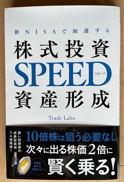 新 N I S Aで加速する 株式投資SPEED資産形成