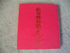 図書193 絵更紗彩路会作品集　平成八年　竹田十路 95歳記念 藝林社　送料無料